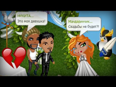 Видео: ЛЮБОВНИК СОРВАЛ МОЮ СВАДЬБУ В АВАТАРИИ!