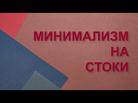 Видео: Как я фотографирую на стоки