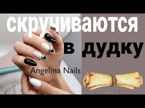 Видео: СКРУЧИВАЮТСЯ ногти  постоянно до отслоек / быстрый стильный дизайн на черном / поднятие прайса