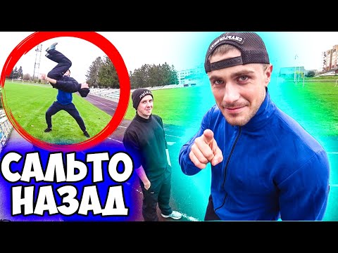 Видео: СДЕЛАЛ САЛЬТО НАЗАД ЗА ОДНУ ТРЕНИРОВКУ?! Часть #1