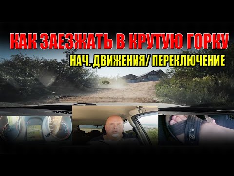 Видео: Как заезжать в крутую горку на машине. Как правильно трогаться, переключаться на крутой горке.
