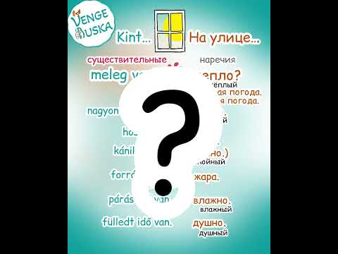Видео: 🥵Forró nyár - Жаркое лето🥵 #learnhungarian #magyarnyelv #венгерский #orosznyelv #learnrussian
