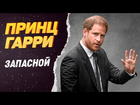 Видео: Принц Гарри – Как запасной принц стал главным бунтарем королевской семьи