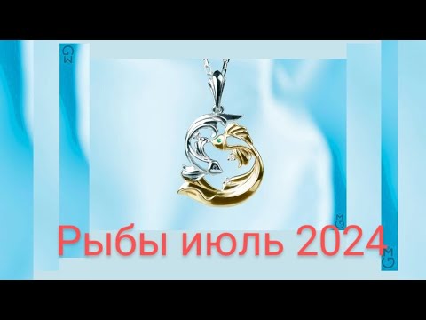 Видео: 🌺 Рыбы Таро прогноз на июль 2024 https://www.youtube.com/@natalijastarikova