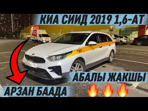 Видео: КИА СИИД 2019 1,6-АТ. ЖИРНЫЙ 🔥🔥🔥 #89295104318 АРЗАН БААДА СРОЧНО САТЫЛАТ ✅ АБАЛЫ ЖАКШЫ 🔥