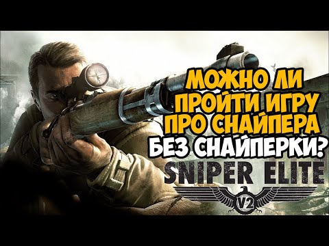 Видео: Можно ли пройти Sniper Elite 2 без Снайперской Винтовки?