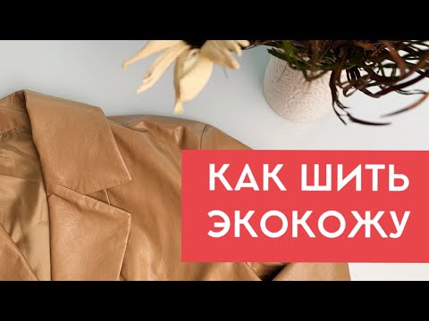 Видео: Как шить из экокожи / сшила жакет #vikisews_риана и куртку #vikisews_даниэль