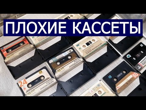 Видео: ПЛОХИЕ КАССЕТЫ. Как они пишутся?