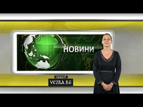 Видео: Централна емисия новини на АГРО ТВ – 07.11.2025 г.