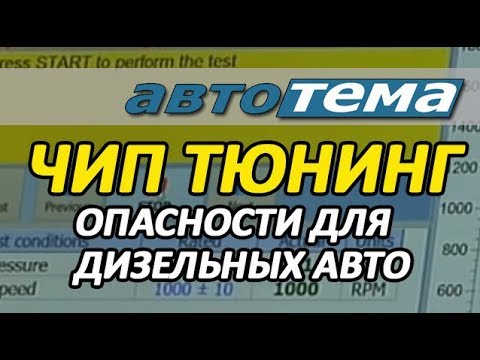 Видео: ЧИП ТЮНИНГ | ОПАСНОСТИ ДЛЯ ДИЗЕЛЬНЫХ АВТО
