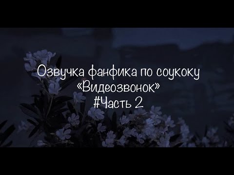 Видео: Озвучка фанфика "Видеозвонок"/часть 2/"Великий из бродячих псов"/соукоку