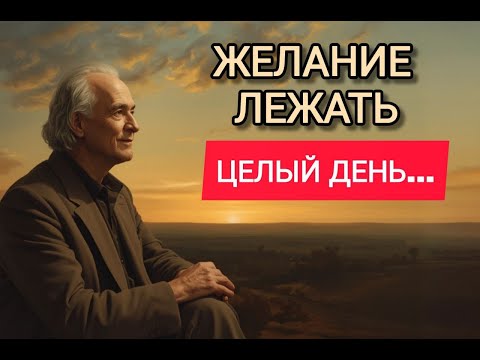 Видео: Желание Лежать Весь День? Твоя Душа Просит Об Этом — Карл Юнг Раскрыл Причину