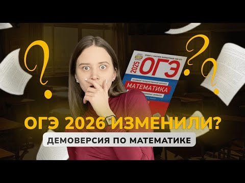 Видео: Разбор демоверсии ОГЭ по математике 2026
