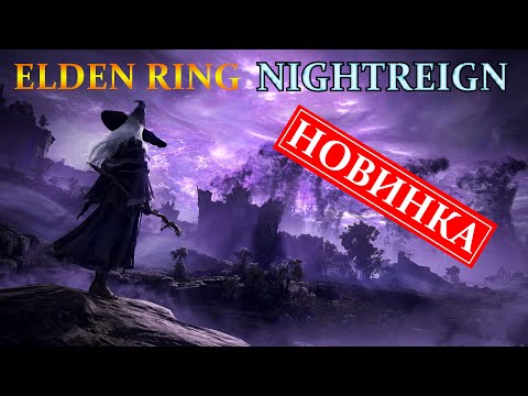 Видео: ОБЗОР, ПЕРВЫЙ ВЗГЛЯД - ELDEN RING NIGHTREIGN