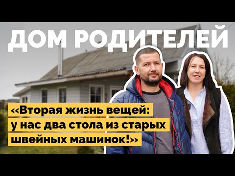 Видео: Восстановили дом родителей в деревне | Как я построил