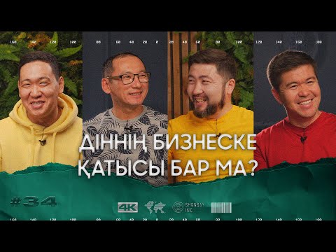 Видео: РАУАН ЧИНГУЖИНОВ: ТАБЫС ТАБУДАҒЫ ДІНИ КӨЗҚАРАС  | ТӨРТЕУ ТҮГЕЛ БОЛСА | 4 МАУСЫМ | #34
