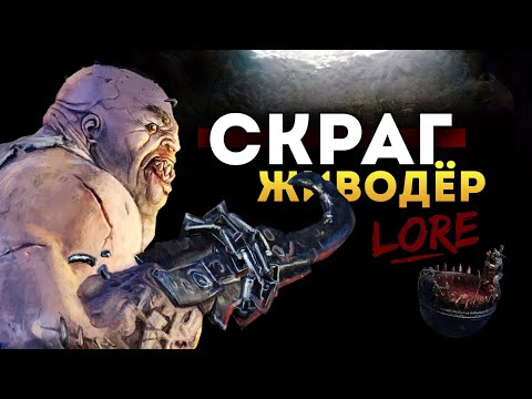 Видео: Скраг Живодёр Total War Warhammer 3 | Лор (Бэк) Вархаммер