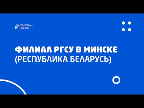 Видео: Филиал РГСУ в Минске