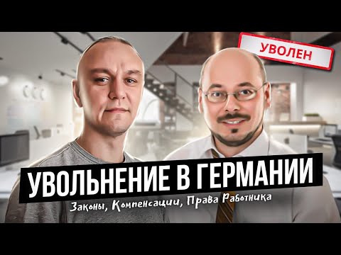 Видео: 😒 Увольнение в Германии - Законы 🔖 Компенсации 💶 Права Работника🎓