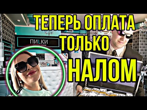 Видео: ПИЛКИ-КАРТЫ МЫ НЕ ПРИНИМАЕМ ❗️ТОЛЬКО НАЛИЧНЫЕ.ПРОСРОЧКА 😰