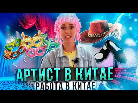 Видео: РАБОТА В КИТАЕ | Артист в Китае | Как заключить рабочий контракт в Китае | Все условия контрактов