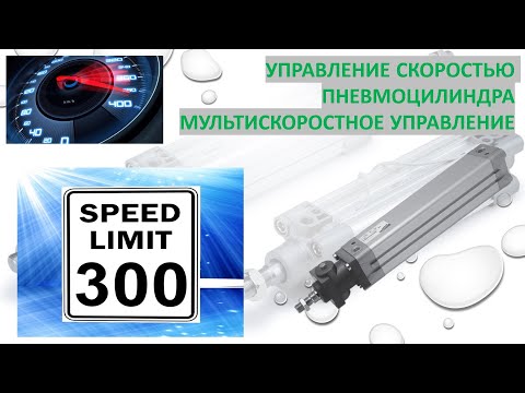 Видео: Управление скоростью пневмоцилиндра.