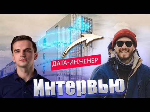 Видео: Как стать Дата Инженером (Data Engineer)