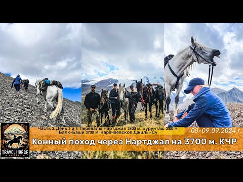 Видео: Конный поход Нартджал на 3700 м. День 3 и 4. Перевалы Нартджал 3400, Бурунташ 3100, Балк-Баши 3700.