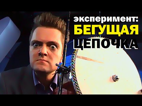 Видео: Галилео. Эксперимент. Бегущая цепочка