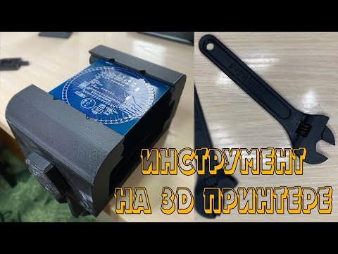Видео: ПОЛЕЗНЫЙ ИНСТРУМЕНТ НА 3D ПРИНТЕРЕ | МОЙ ПЕРВЫЙ ОПЫТ ПЕЧАТИ