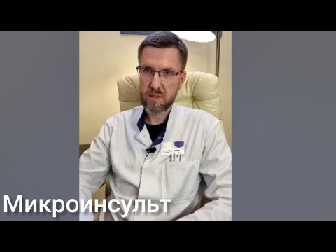 Видео: Микроинсульт