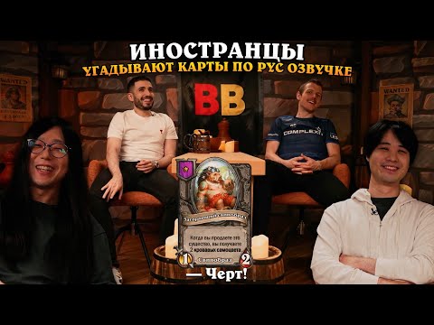 Видео: ЯПОНЦЫ и RDU Угадывают КАРТЫ по РУССКОЙ ОЗВУЧКЕ c CАБАМИ! SilverName Сильвернейм Hearthstone