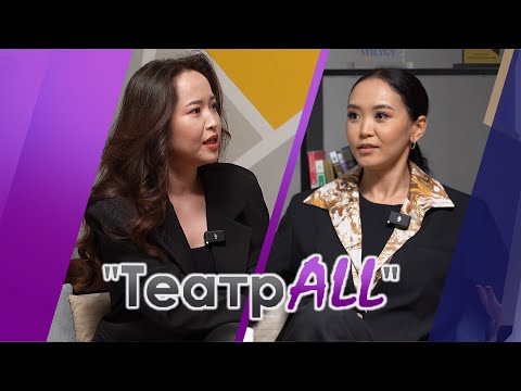 Видео: Анель Сиргебаева @anel_sirgebayeva Назерке Серікболқызының  авторлық "ТеатрALL" бағдарламасында