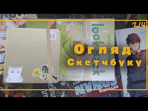 Видео: Огляд скетчбуку✨ | 13 2/4