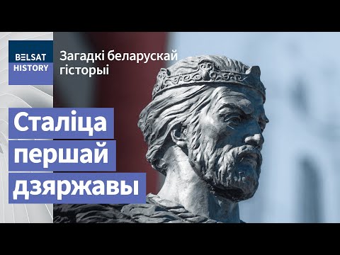 Видео: Полацак. Сталіца першай дзяржавы / Загадкі беларускай гісторыі