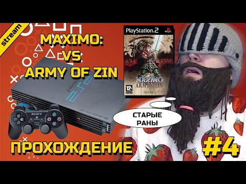Видео: MAXIMO VS ARMY OF ZIN ► PS2 ► ПРОХОЖДЕНИЕ ► ЧАСТЬ 4