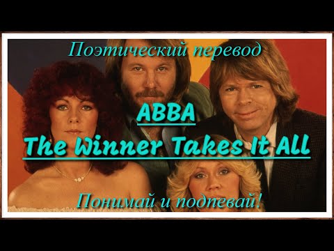 Видео: ABBA - The Winner Takes It All (ПОЭТИЧЕСКИЙ ПЕРЕВОД песни на русский язык)