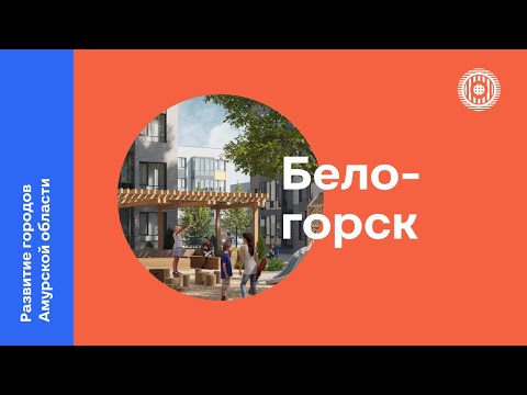 Видео: Развитие городов Амурской области | Белогорск