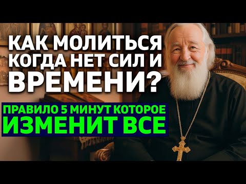 Видео: КАК МОЛИТЬСЯ, КОГДА НЕТ СИЛ И ВРЕМЕНИ? Священник о Правиле 5 минут, которое изменит всё