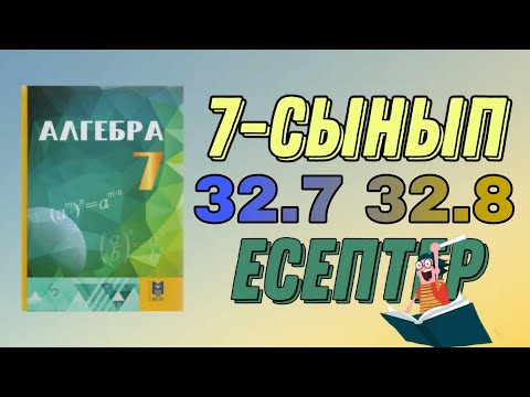 Видео: 7 сынып алгебра 32.7 32.8 есептер