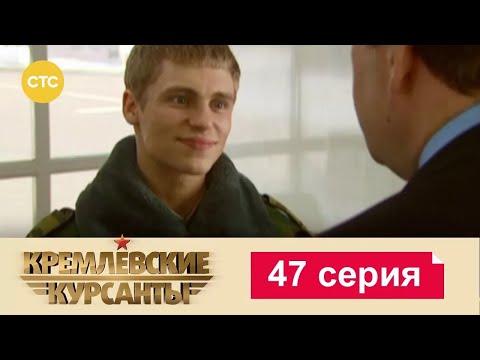 Видео: Кремлевские Курсанты | Сезон 1 | Серия 47