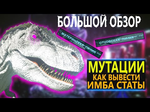 Видео: МУТАЦИИ - КАК ВЫВЕСТИ НАСТОЯЩЕГО ЗВЕРЯ, КАК ВЫРАСТИ ДИНО 1-го УРОВНЯ - ARK: Survival Evolved
