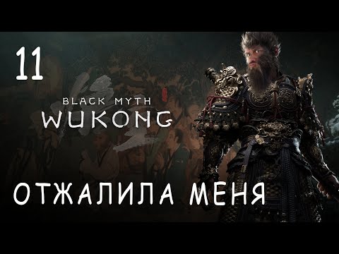 Видео: ПАУЧЬЕ ЖАЛО №11! Black Myth: Wukong прохождение и обзор игры (HUMAN WASD)