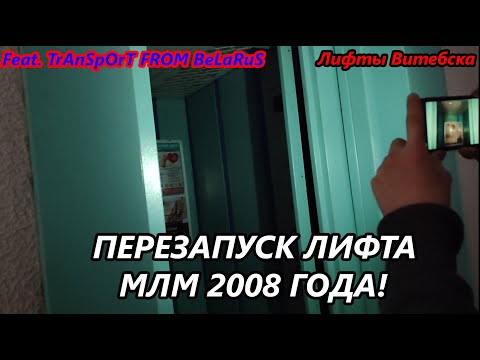 Видео: Перезапуск застрявшего лифта МЛМ 2008 г. в. feat TrAnSpOrT FROM BeLaRuS