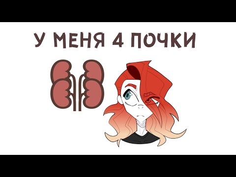 Видео: КАКОВА ЖИЗНЬ С ЧЕТЫРЕМЯ ПОЧКАМИ