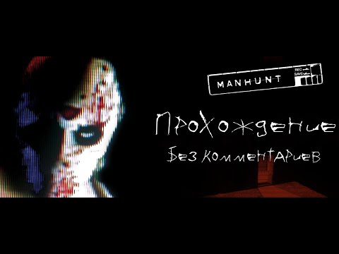 Видео: Manhunt: Полное прохождение на русском Озвучка от NoData.