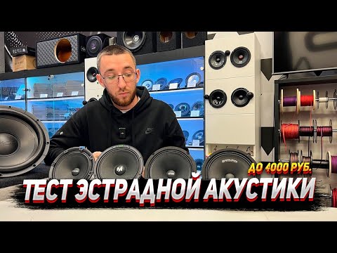 Видео: Топ эстрадной акустики бюджет 4 000 рублей