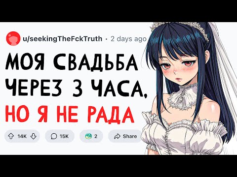 Видео: МОЯ СВАДЬБА ЧЕРЕЗ 3 ЧАСА, НО Я НЕ РАД