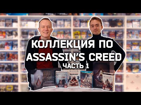 Видео: Assassin's Creed, часть 1 - рассказ о "золотой эпохе" серии и обзор коллекции