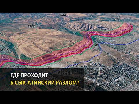Видео: Где проходит Иссык-Атинский разлом и что нужно знать о нем?
